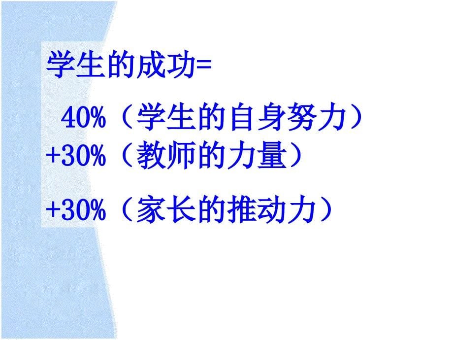 高一(6)家长会班主任讲话ppt#家长会类_第5页