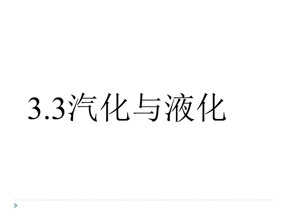 33汽化和液化_第1页