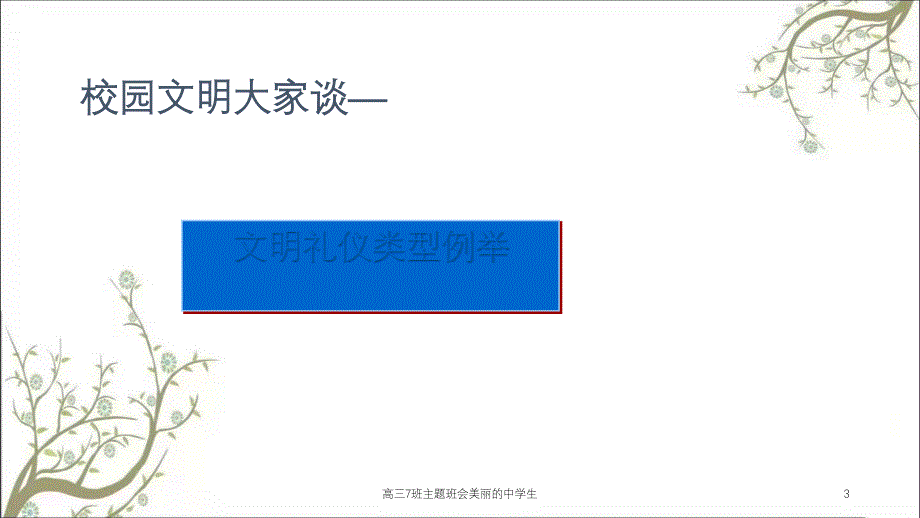 高三7班主题班会美丽的中学生课件_第3页