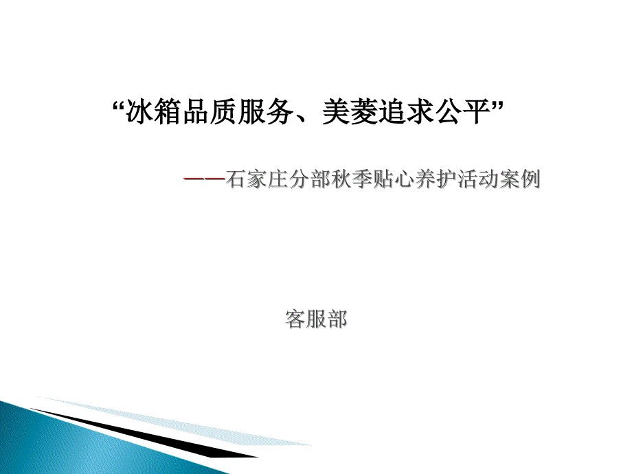 美菱石家庄分部秋季贴心养护活动案例_第1页