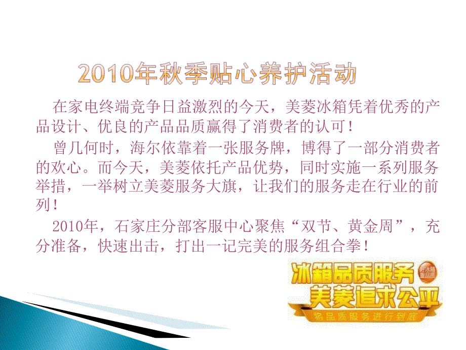 美菱石家庄分部秋季贴心养护活动案例_第2页