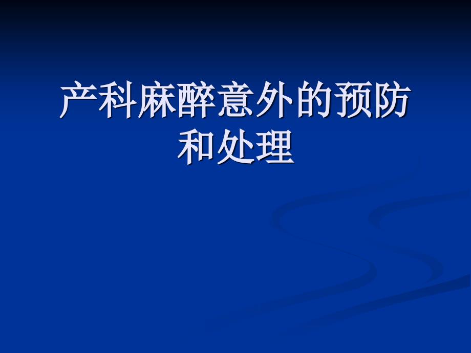 产科麻醉意外的预防和处理 PPT课件_第1页