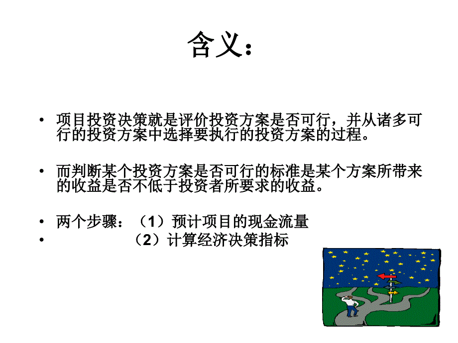 项目投资决策分析方法_第2页