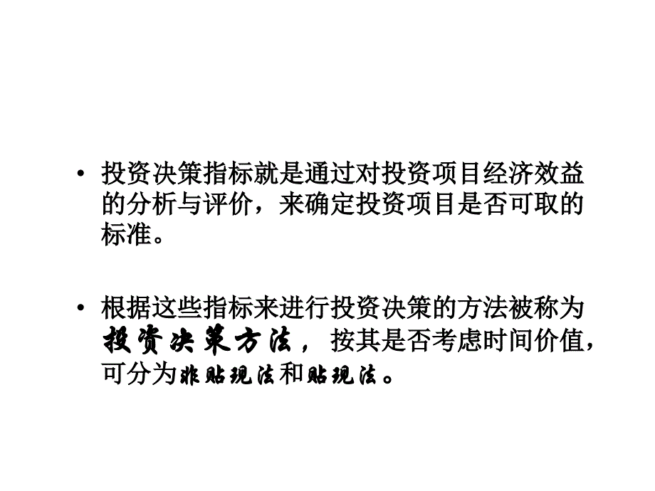 项目投资决策分析方法_第3页