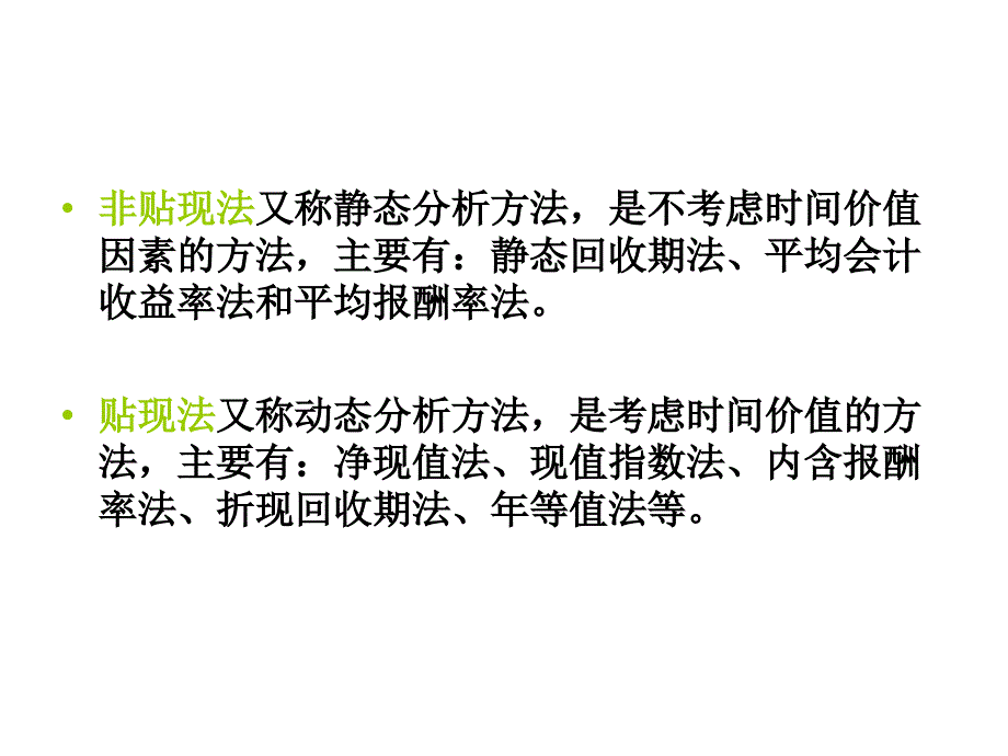 项目投资决策分析方法_第4页