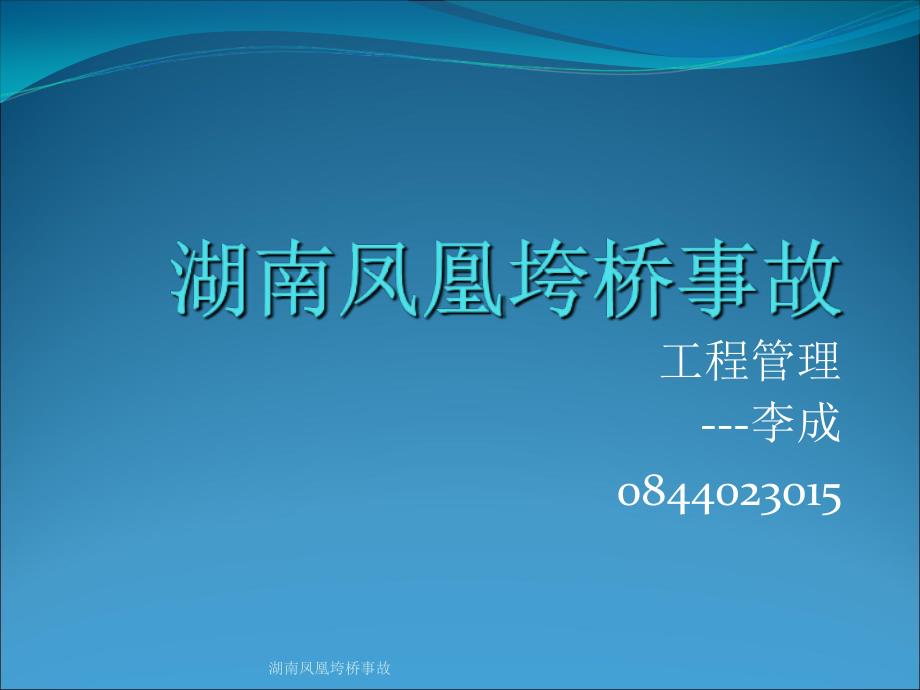 湖南凤凰垮桥事故课件_第1页