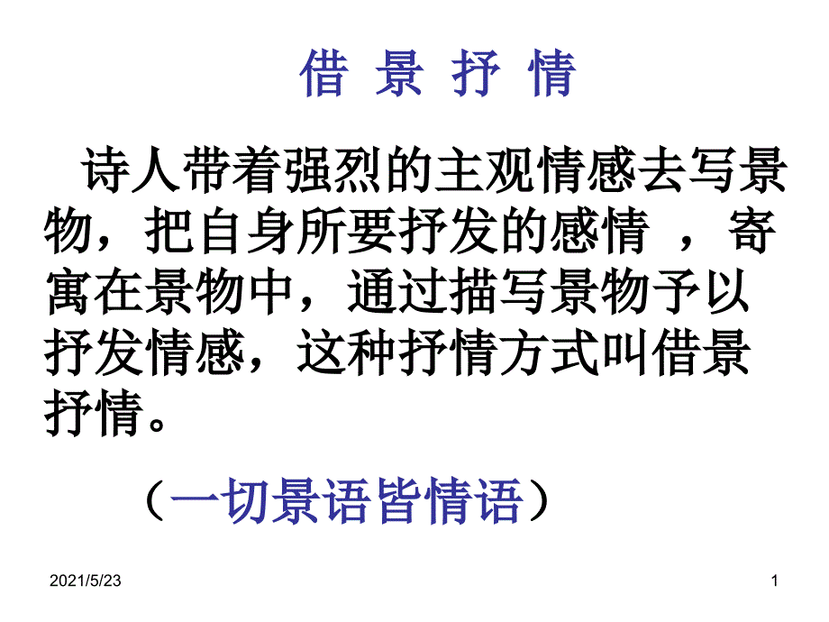 借景抒情分类谈_第1页