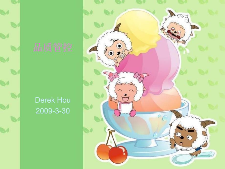 《品质管控》PPT课件_第1页