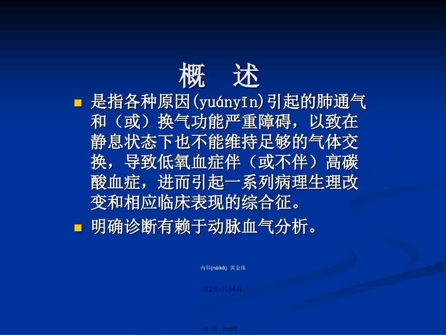 呼吸衰竭完整学习教案_第3页