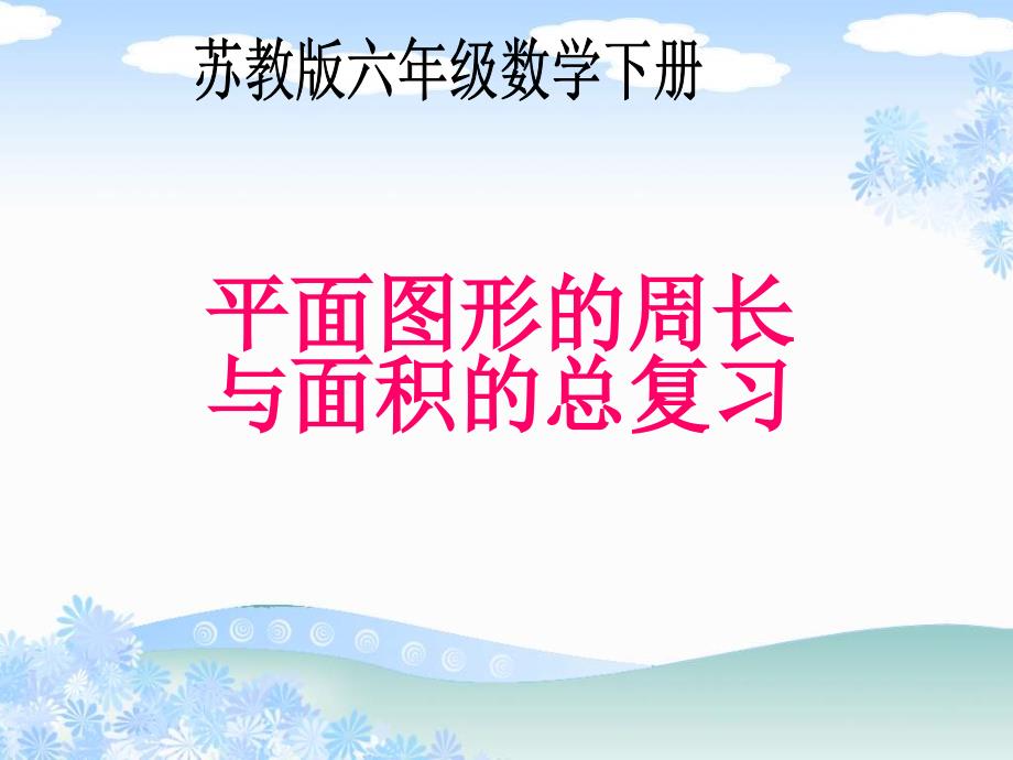 苏教版六年下平面图形的周长与面积总复习课件_第1页