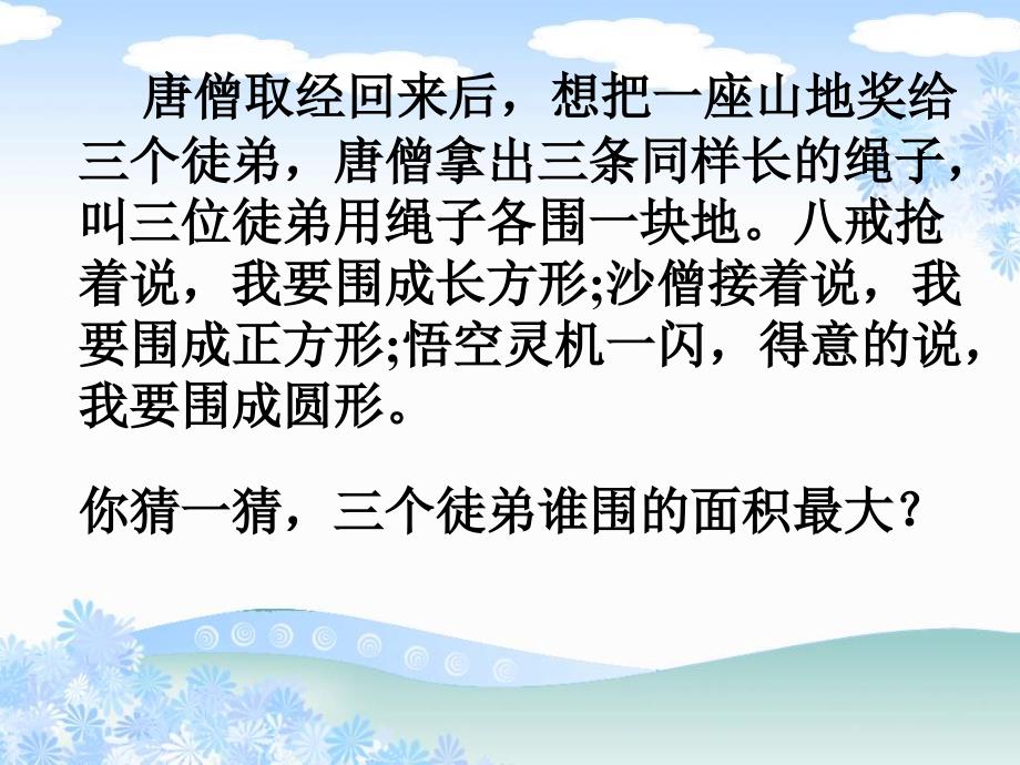 苏教版六年下平面图形的周长与面积总复习课件_第3页