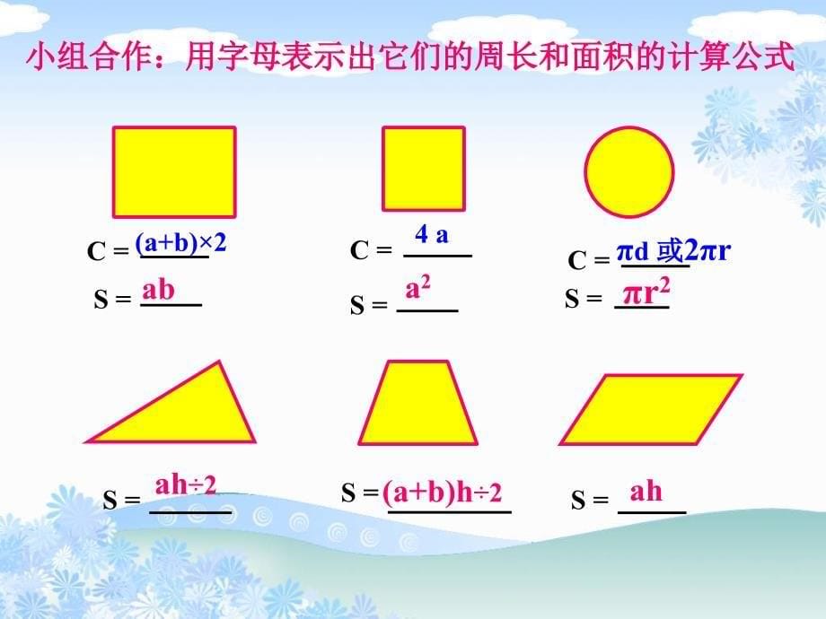 苏教版六年下平面图形的周长与面积总复习课件_第5页