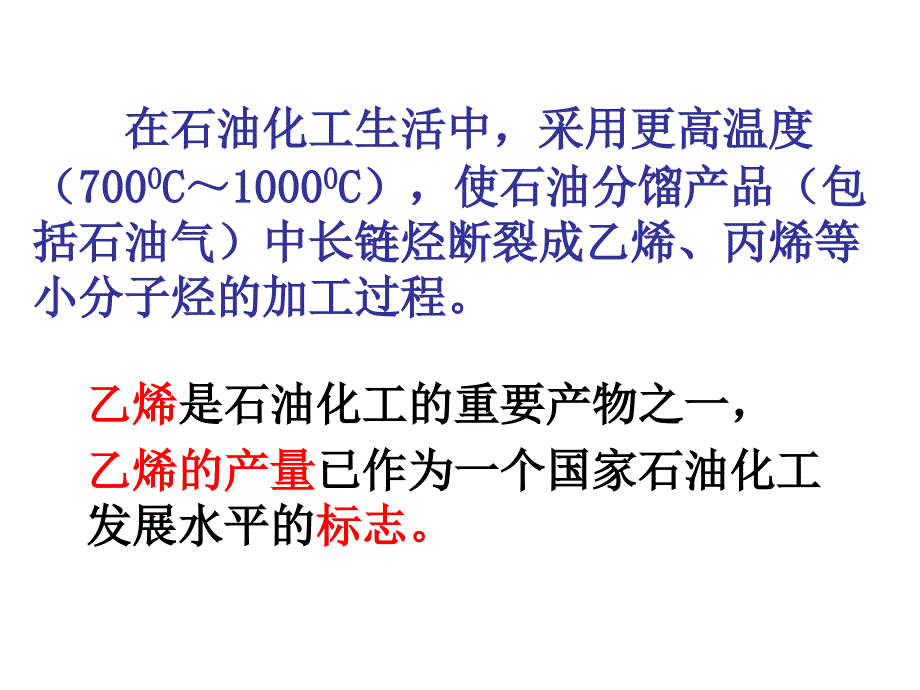 二节来自石油和煤的两种基本化工原料_第2页