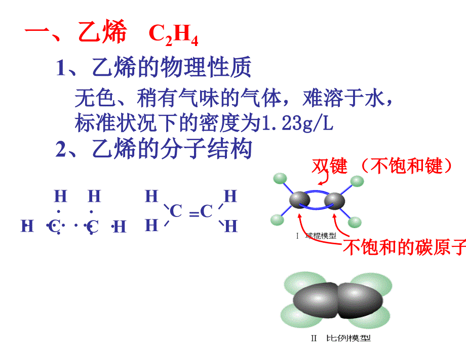 二节来自石油和煤的两种基本化工原料_第3页