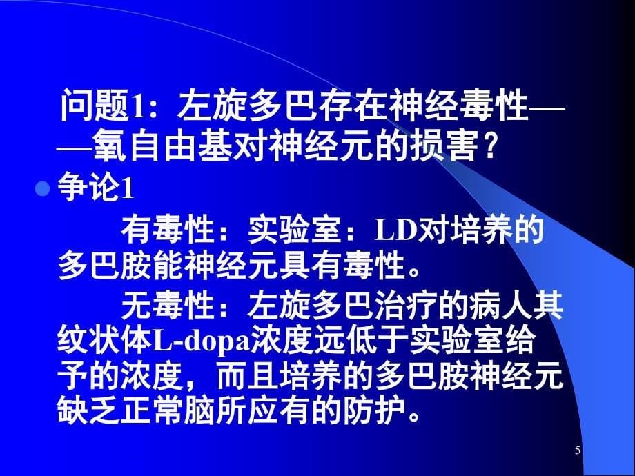 帕金森病药物治疗现状PPT课件_第5页