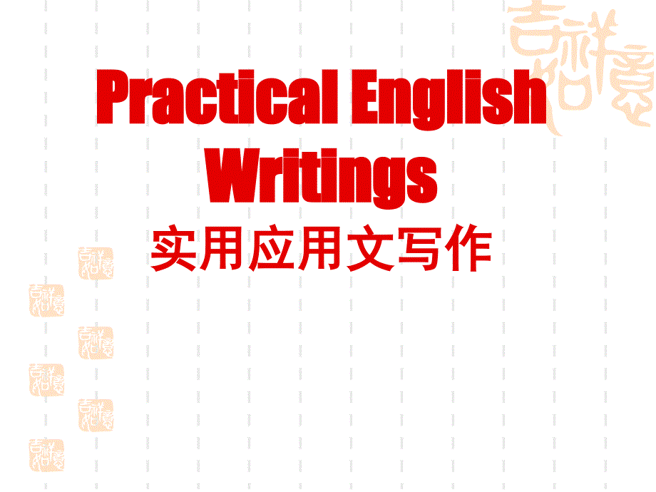 实用英语.信的格式_第1页