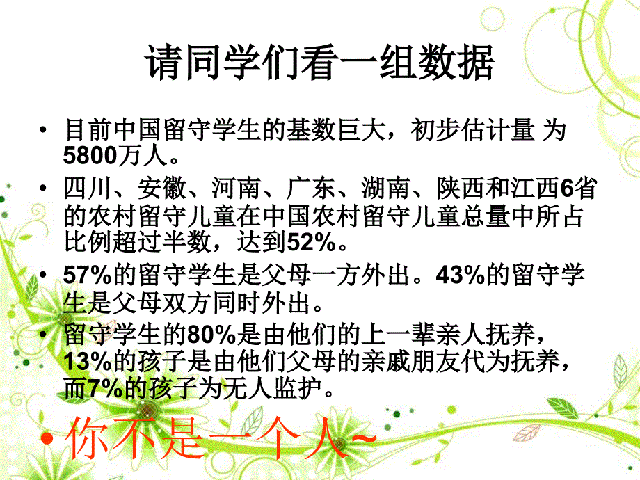 留守儿童心理辅导专题讲座.ppt_第2页