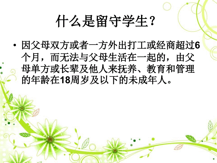 留守儿童心理辅导专题讲座.ppt_第3页