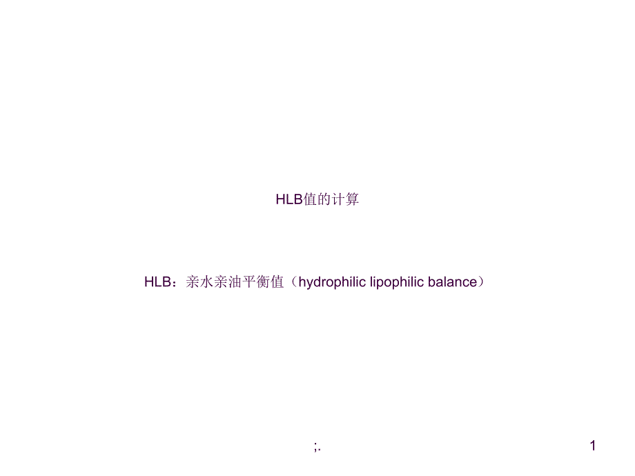 HLB值的计算ppt课件_第1页