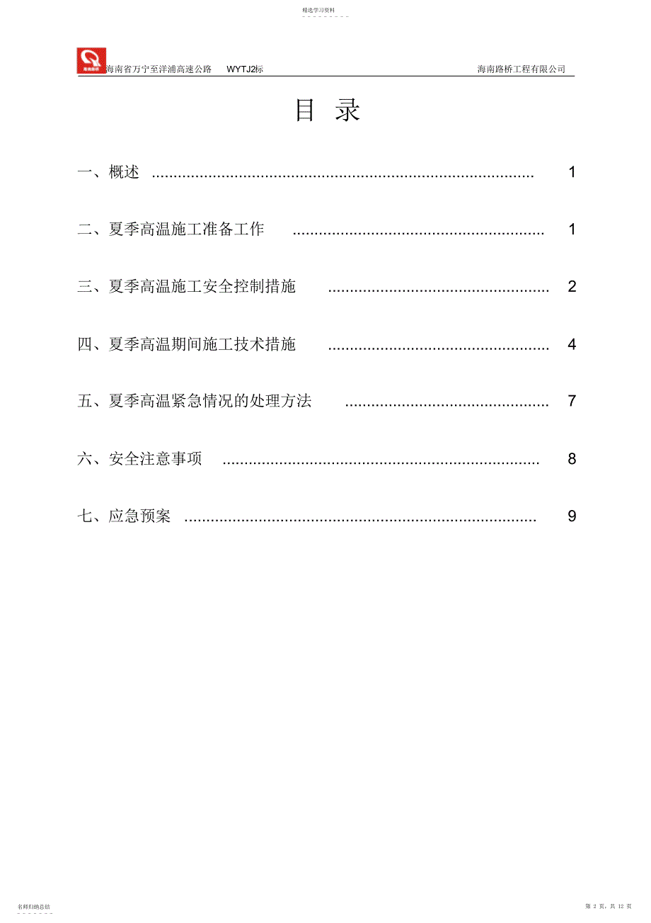 2022年高温季节施工方案_第2页