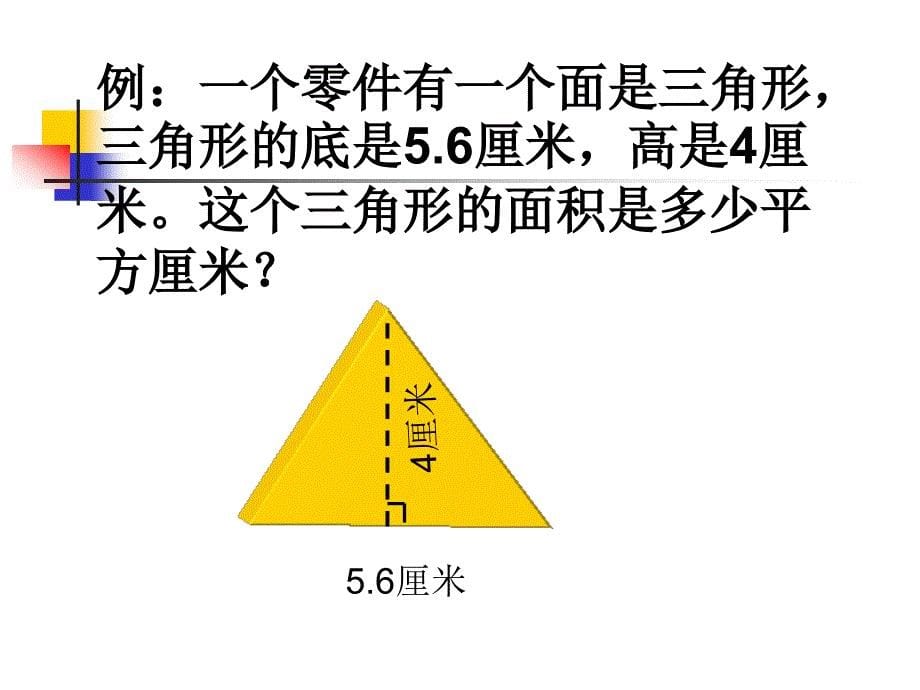 小学五年级上册数学第五单元三角形面积计算PPT课件_第5页