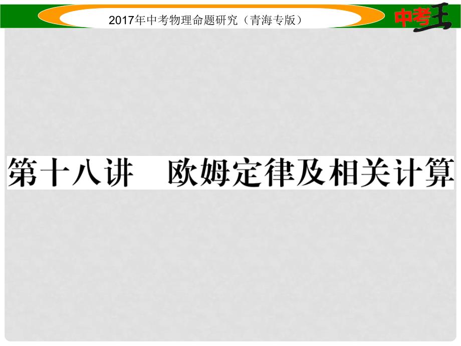 中考物理命题研究 第一编 教材知识梳理篇 第18讲 欧姆定律及相关计算课件_第1页