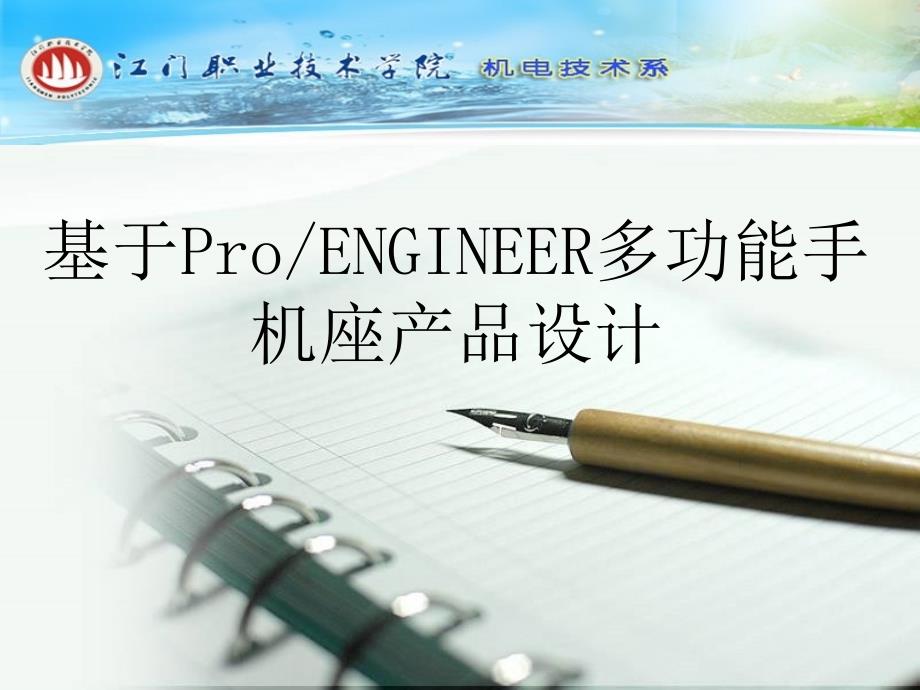 毕业论文基于ProENGINEER多功能手机座产品设计PPT课件_第1页