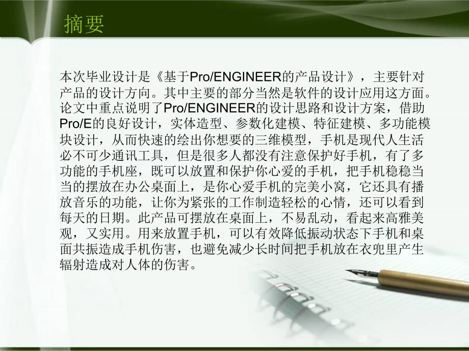 毕业论文基于ProENGINEER多功能手机座产品设计PPT课件_第4页