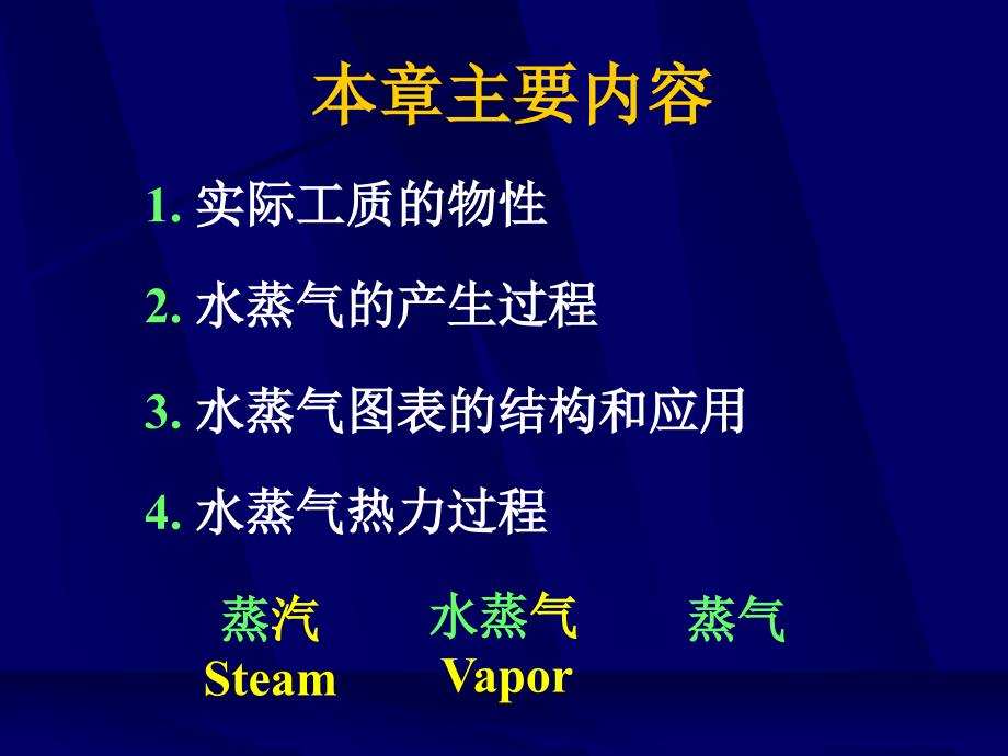 工程热力学第七章第一部分-水蒸汽ppt课件_第3页