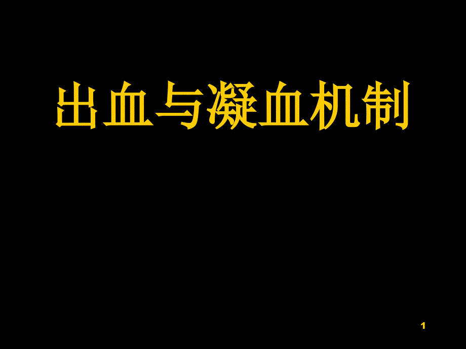 出血与凝血机制ppt课件_第1页