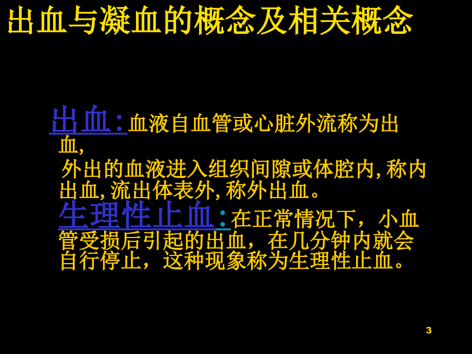 出血与凝血机制ppt课件_第3页