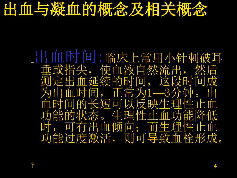 出血与凝血机制ppt课件_第4页