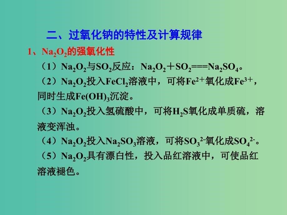 高考化学一轮复习 3.2考点强化 两种重要钠的氧化物 氧化钠和过氧化钠课件 (2).ppt_第5页