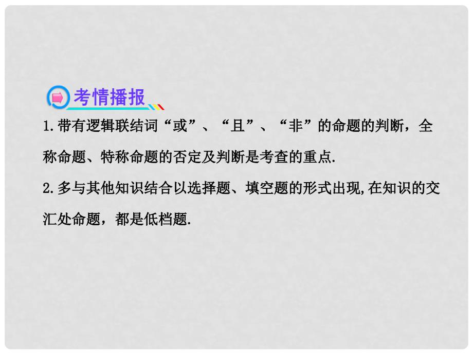 高中数学 1.3简单的逻辑联结词、全称量词与存在量词课件 文 新人教A版_第3页