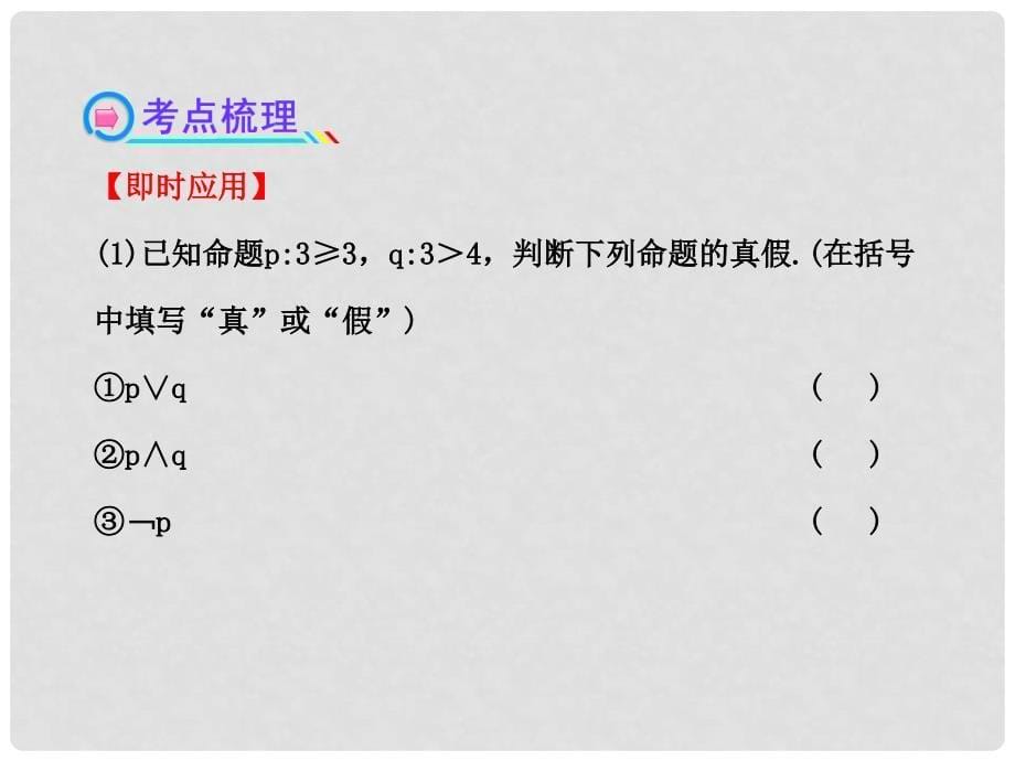 高中数学 1.3简单的逻辑联结词、全称量词与存在量词课件 文 新人教A版_第5页