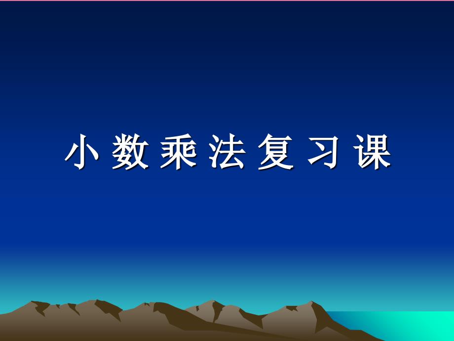 小数乘法复习课PPT课件_第1页