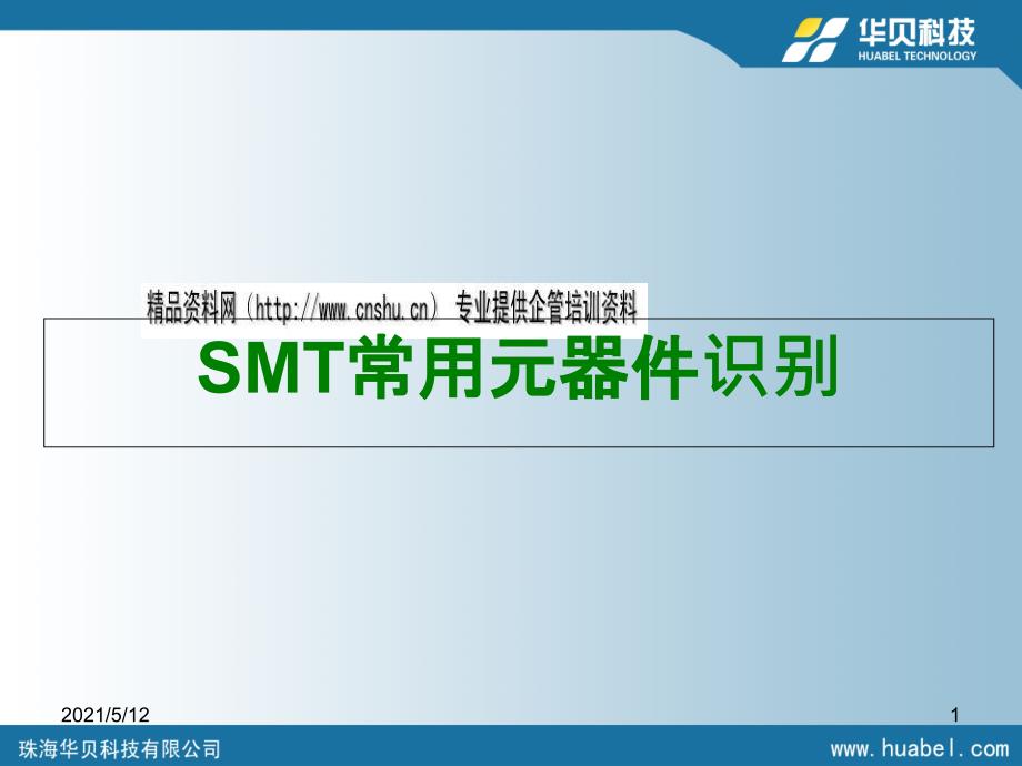 SMT元器件基础知识课件_第1页