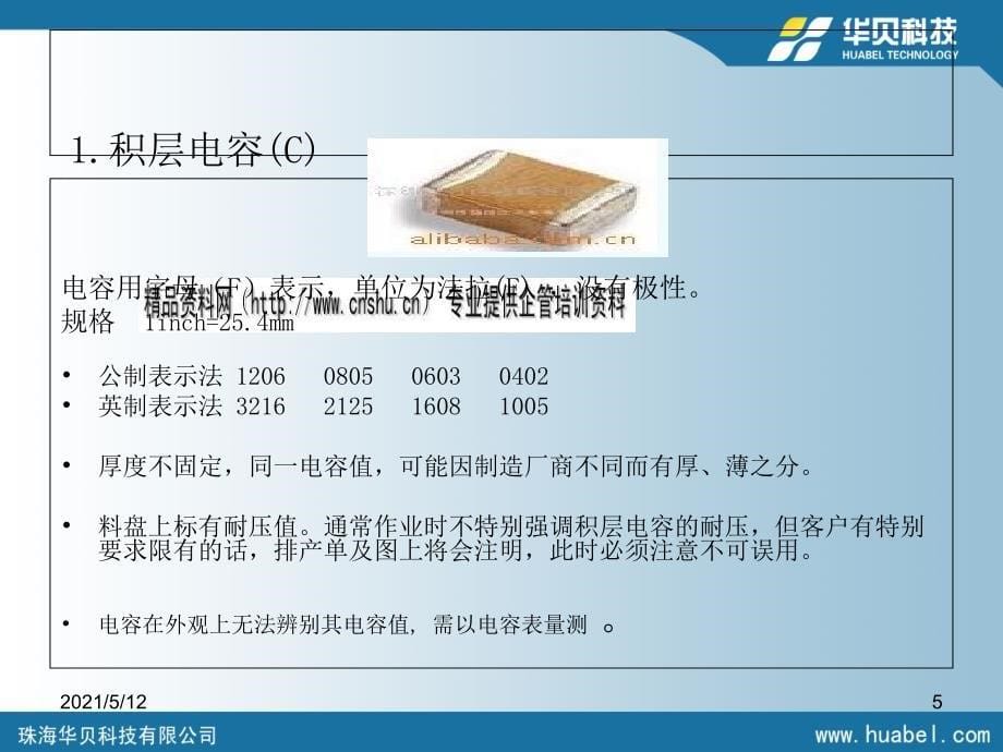 SMT元器件基础知识课件_第5页