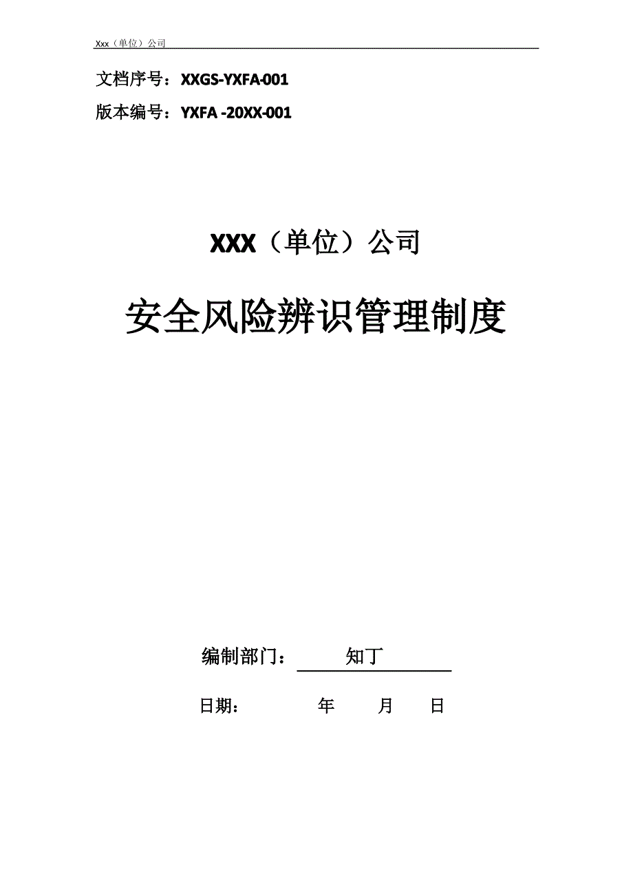 单位公司企业安全生产管理规章制度安全风险辨识管理制度_第1页