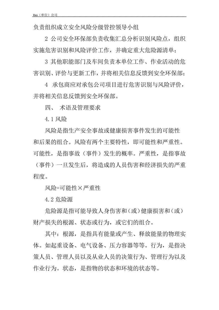 单位公司企业安全生产管理规章制度安全风险辨识管理制度_第5页