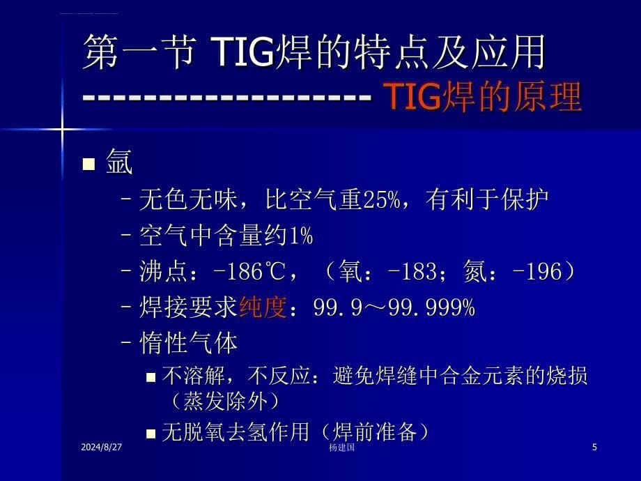 焊接方法与设备(钨极氩弧焊)ppt课件_第5页