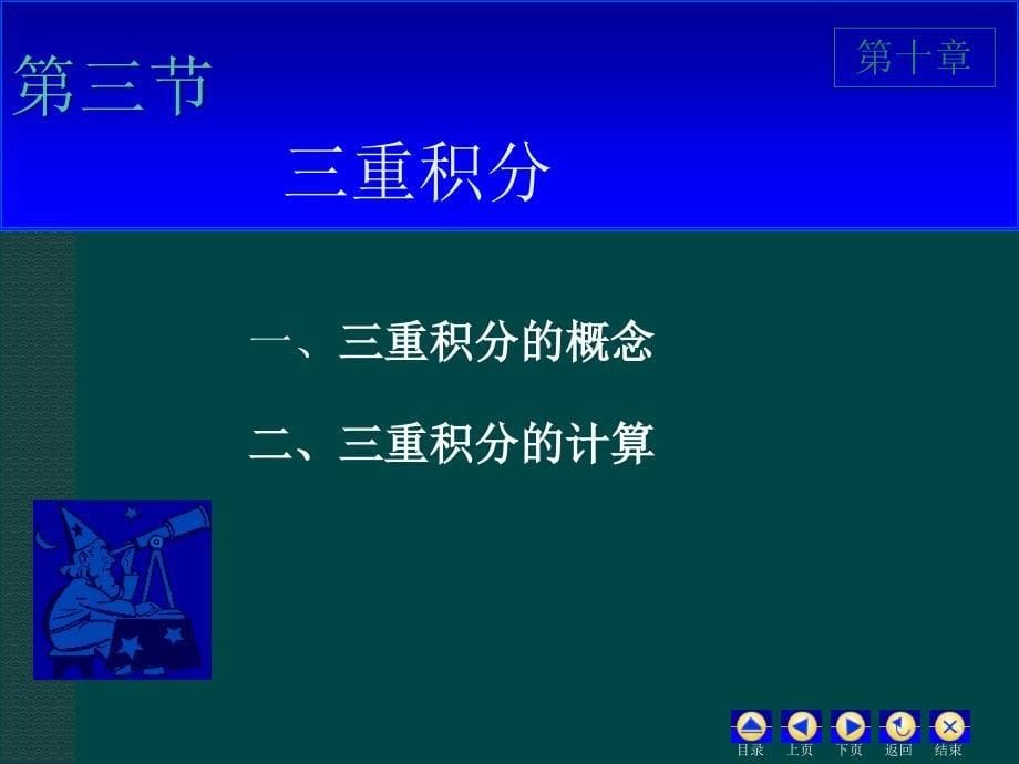 三重积分柱坐标与极坐标ppt课件_第5页