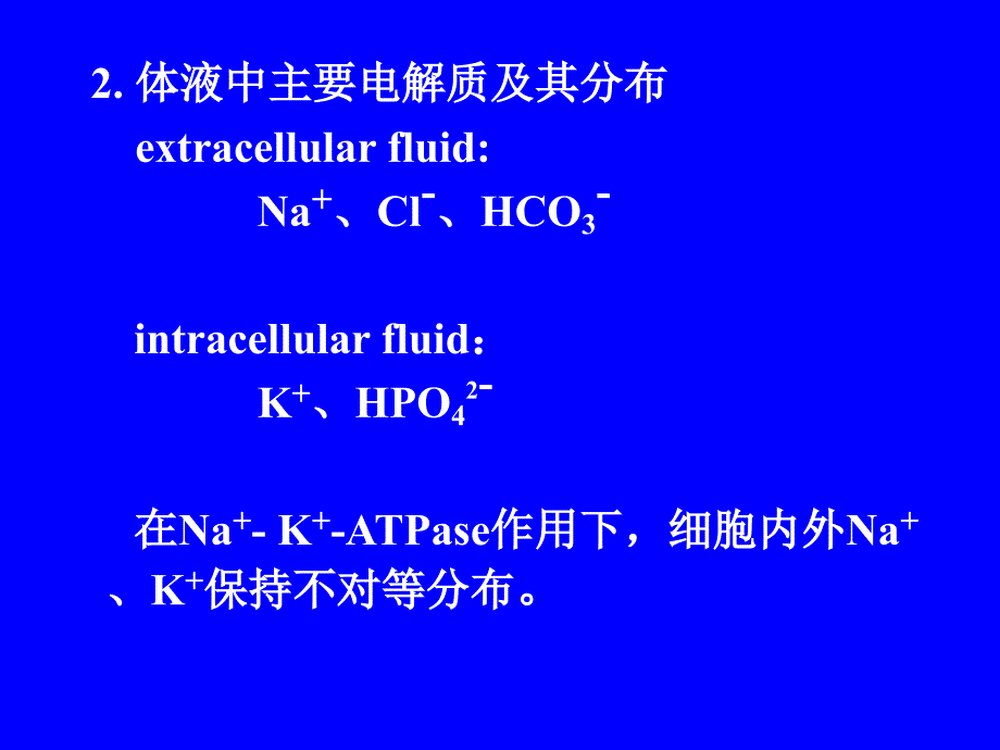 电解质代谢的生理基础_第3页