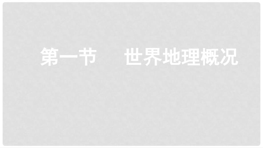 高考地理一轮总复习 4.1.1 世界地理概况课件 湘教版_第1页