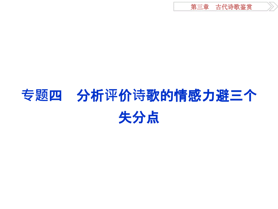 2017届高三一轮复习分析评价诗歌的情感力避三个失分点课件（25张）_第1页