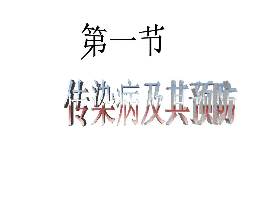 传染病指由病原体引起的能够在人与人或人与动物之间传_第1页