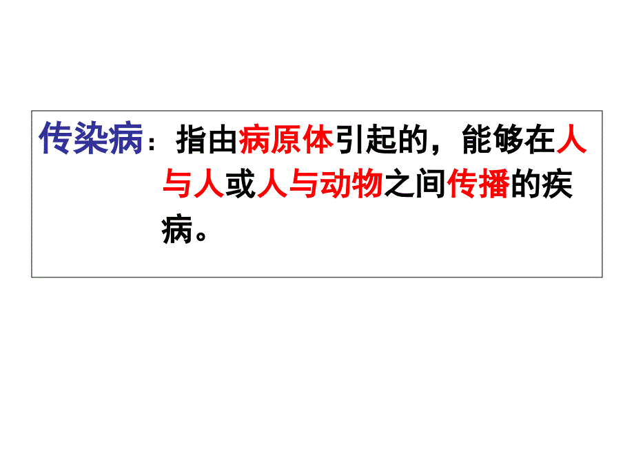 传染病指由病原体引起的能够在人与人或人与动物之间传_第2页