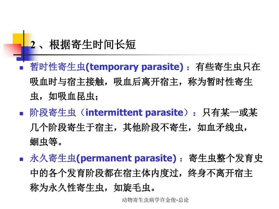 动物寄生虫病学许金俊总论课件_第5页