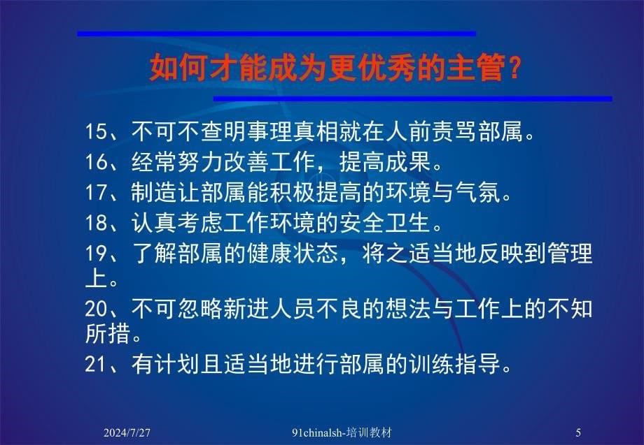 零售培训5如何成为优秀的管理人员.ppt_第5页