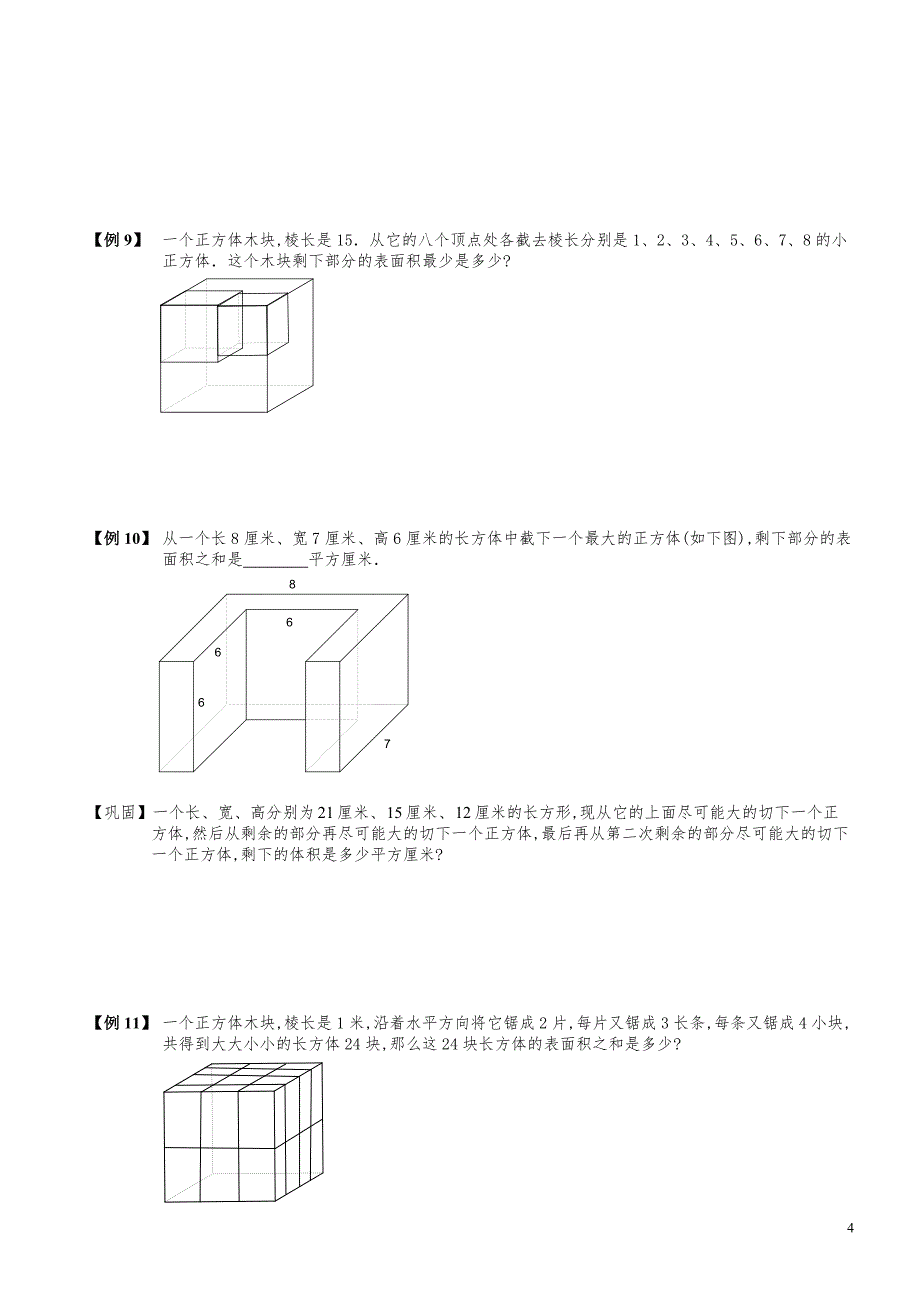 小学数学知识点例题精讲《长方体与正方体（一）》学生版_第4页